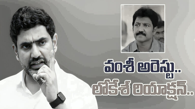 మంత్రి లోకేష్ : వైసీపీ నేత వల్లభనేని వంశీ అరెస్ట్ పై మంత్రి లోకేష్ తొలుత స్పందించారు.