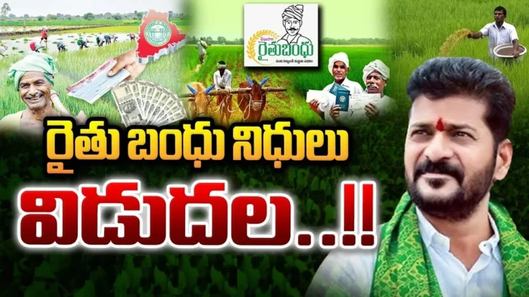 తెలంగాణ రైతు భరోసా అప్లికేషన్ స్థితిని సులభంగా తెలుసుకోండి.