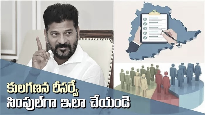 సులభంగా తెలంగాణ కులగణన రీసర్వే రేపటి నుండి పూర్తి చేయడానికి ఇదిగో మార్గం.