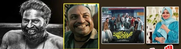 కేరళ రాష్ట్ర చలనచిత్ర పురస్కారాలు 2025లో ‘మంజుమ్మెల్ బాయ్స్’ ఘనవిజయం సాధించి ఏకంగా 9 అవార్డులు గెలుచుకుంది.