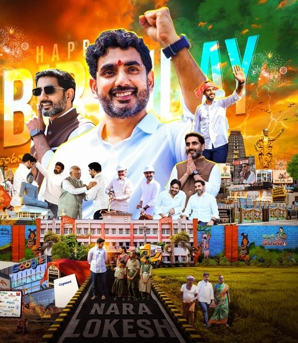 నారా లోకేష్ పుట్టినరోజు సీడీపీ విడుదల.