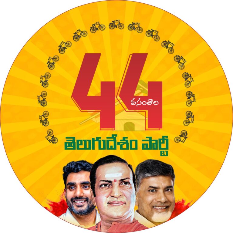 తెలుగుదేశం పార్టీ 44 ఏళ్ల గర్వకథ .